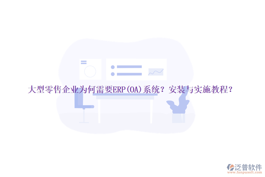 大型零售企業(yè)為何需要ERP(OA)系統(tǒng)？安裝與實施教程？