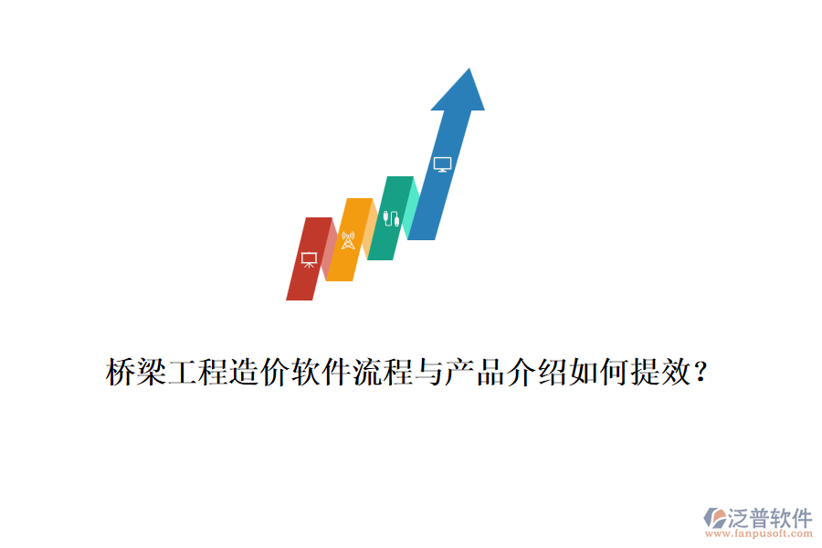 橋梁工程造價軟件流程與產(chǎn)品介紹如何提效？
