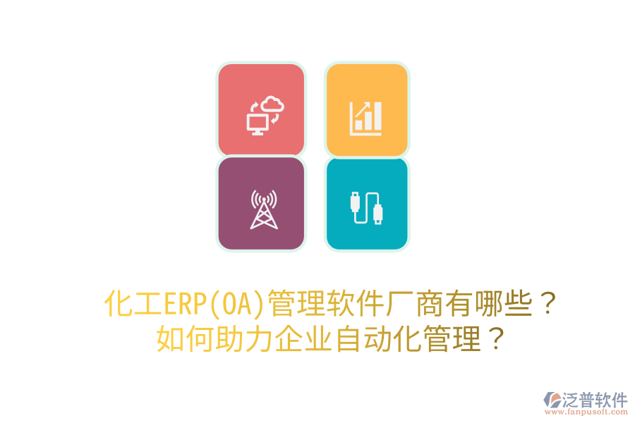 化工ERP(OA)管理軟件廠商有哪些？如何助力企業(yè)自動化管理？