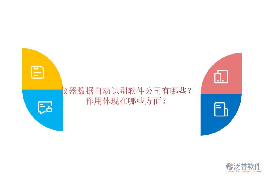儀器數(shù)據(jù)自動(dòng)識(shí)別軟件公司有哪些？作用體現(xiàn)在哪些方面？