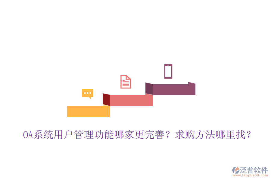 OA系統(tǒng)用戶管理功能哪家更完善？求購方法哪里找？