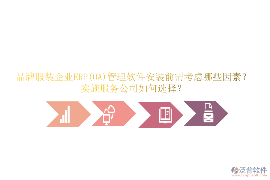 品牌服裝企業(yè)ERP(OA)管理軟件安裝前需考慮哪些因素？實(shí)施服務(wù)公司如何選擇？