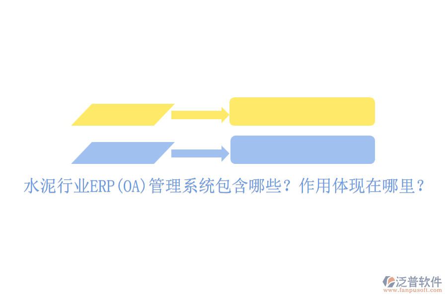 水泥行業(yè)ERP(OA)管理系統(tǒng)包含哪些？作用體現(xiàn)在哪里？