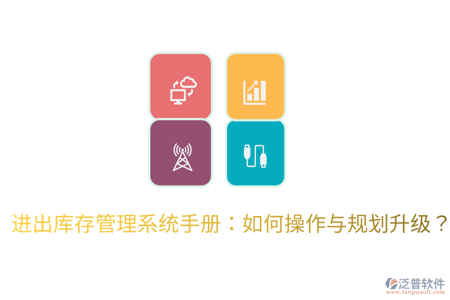  進(jìn)出庫存管理系統(tǒng)手冊：如何操作與規(guī)劃升級？