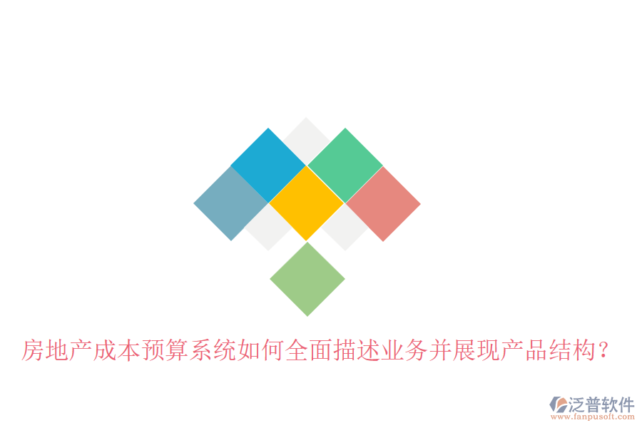 房地產(chǎn)成本預(yù)算系統(tǒng)如何全面描述業(yè)務(wù)并展現(xiàn)產(chǎn)品結(jié)構(gòu)？