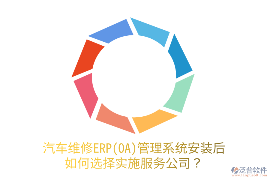  汽車維修ERP(OA)管理系統(tǒng)安裝后，如何選擇實施服務公司？