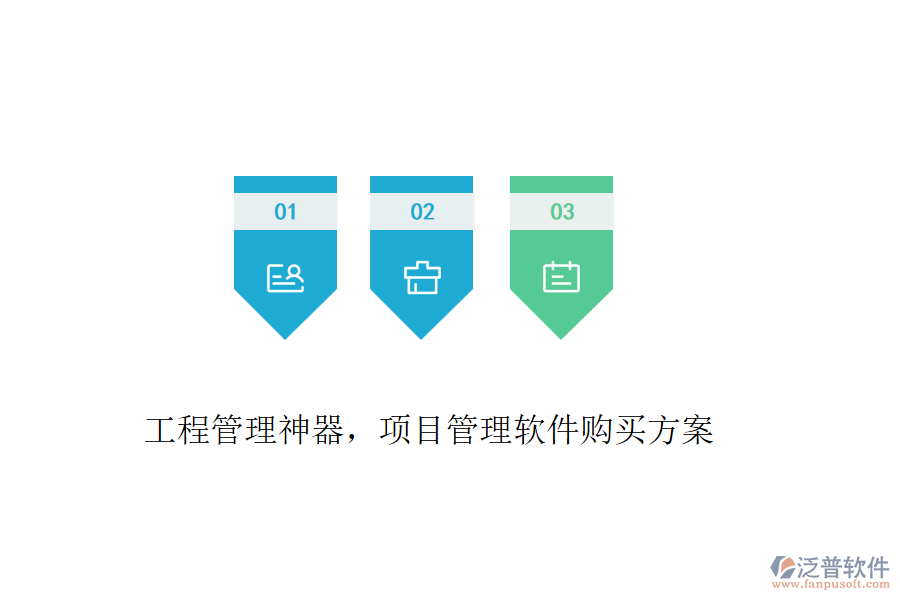 工程管理神器，項(xiàng)目管理軟件購(gòu)買方案