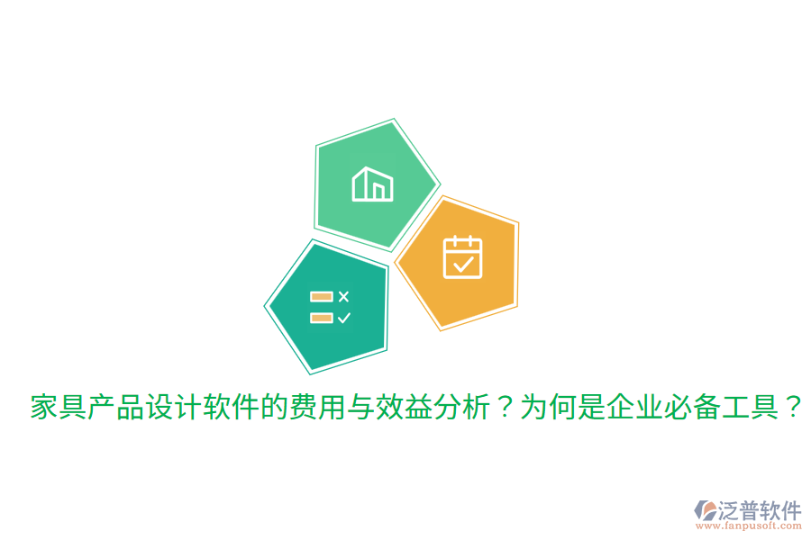 家具產(chǎn)品設(shè)計(jì)軟件的費(fèi)用與效益分析？為何是企業(yè)必備工具？