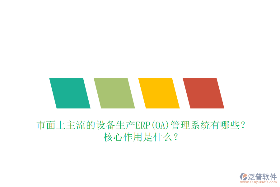 市面上主流的設備生產(chǎn)ERP(OA)管理系統(tǒng)有哪些？核心作用是什么？