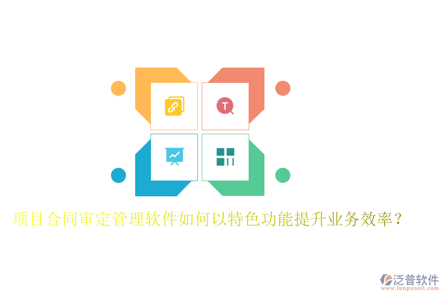 項(xiàng)目合同審定管理軟件如何以特色功能提升業(yè)務(wù)效率？