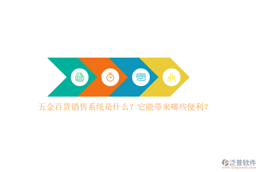 五金百貨銷售系統(tǒng)是什么？它能帶來哪些便利？
