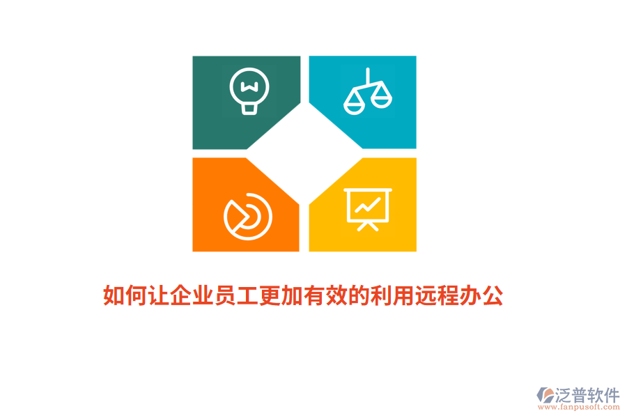 如何讓企業(yè)員工更加有效的利用遠(yuǎn)程辦公？