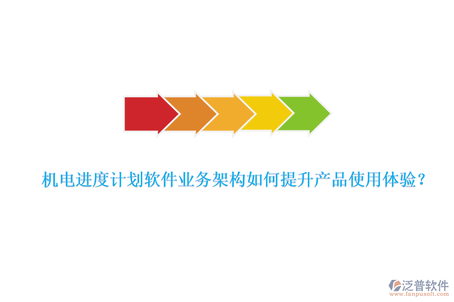 機(jī)電進(jìn)度計(jì)劃軟件業(yè)務(wù)架構(gòu)如何提升產(chǎn)品使用體驗(yàn)？