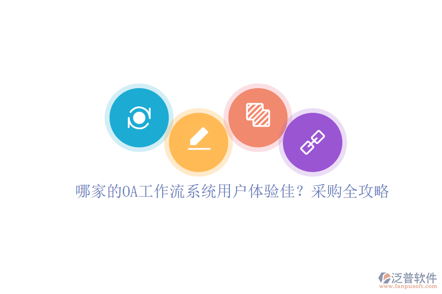 哪家的OA工作流系統(tǒng)用戶體驗佳？采購全攻略