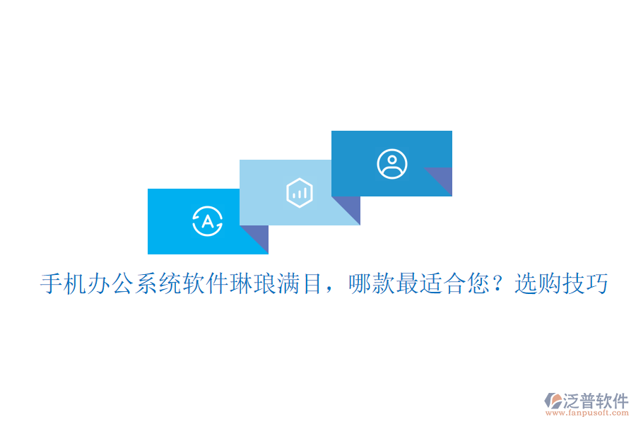 手機(jī)辦公系統(tǒng)軟件琳瑯滿目，哪款最適合您？選購(gòu)技巧