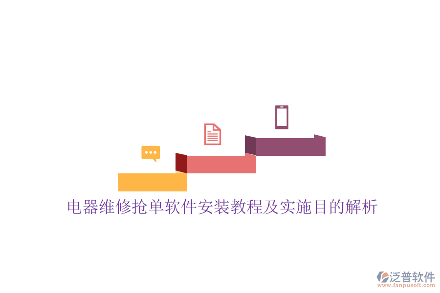 電器維修搶單軟件安裝教程及實(shí)施目的解析
