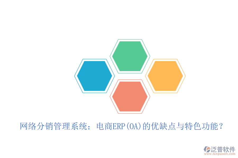 網(wǎng)絡(luò)分銷管理系統(tǒng)：電商ERP(OA)的優(yōu)缺點(diǎn)與特色功能？