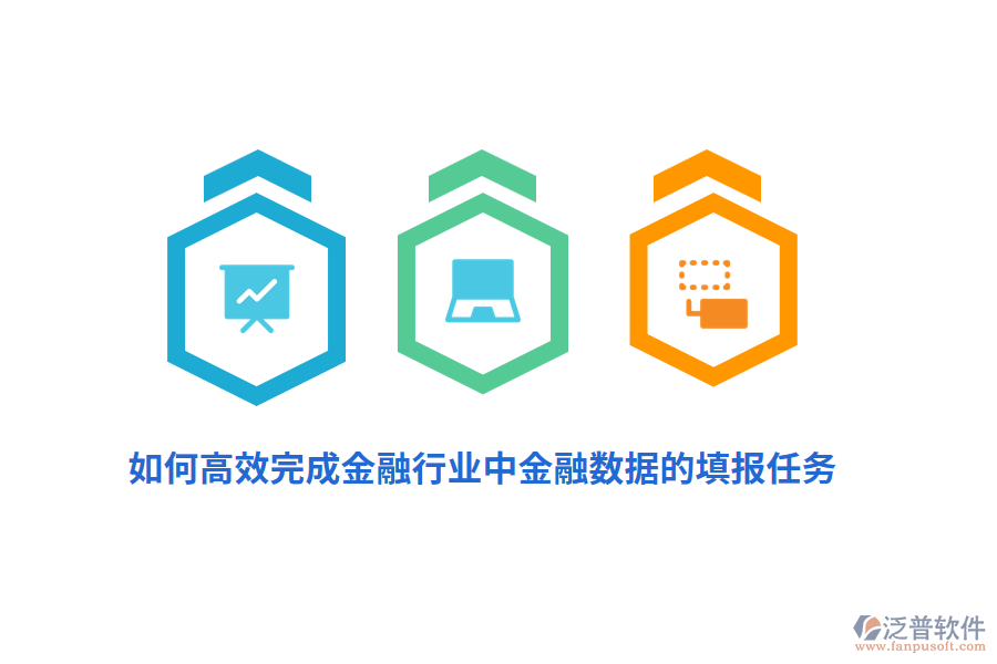 如何高效完成金融行業(yè)中金融數(shù)據(jù)的填報任務(wù)？
