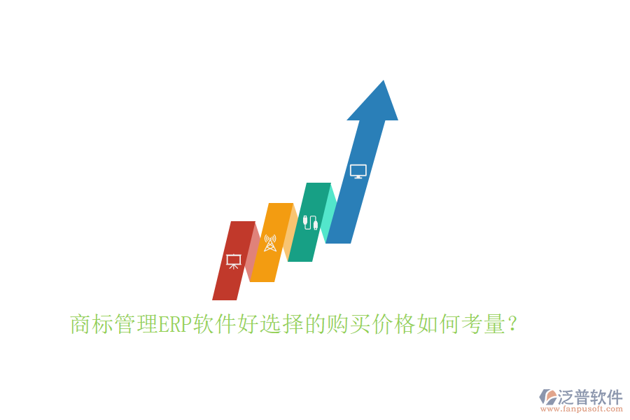 商標(biāo)管理ERP軟件好選擇的購買價格如何考量？