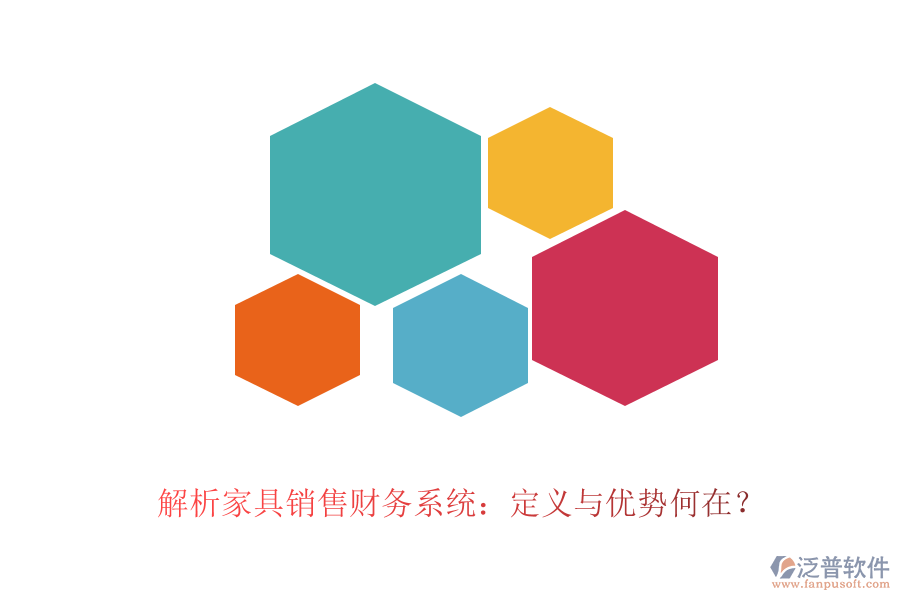 解析家具銷售財(cái)務(wù)系統(tǒng)：定義與優(yōu)勢(shì)何在？