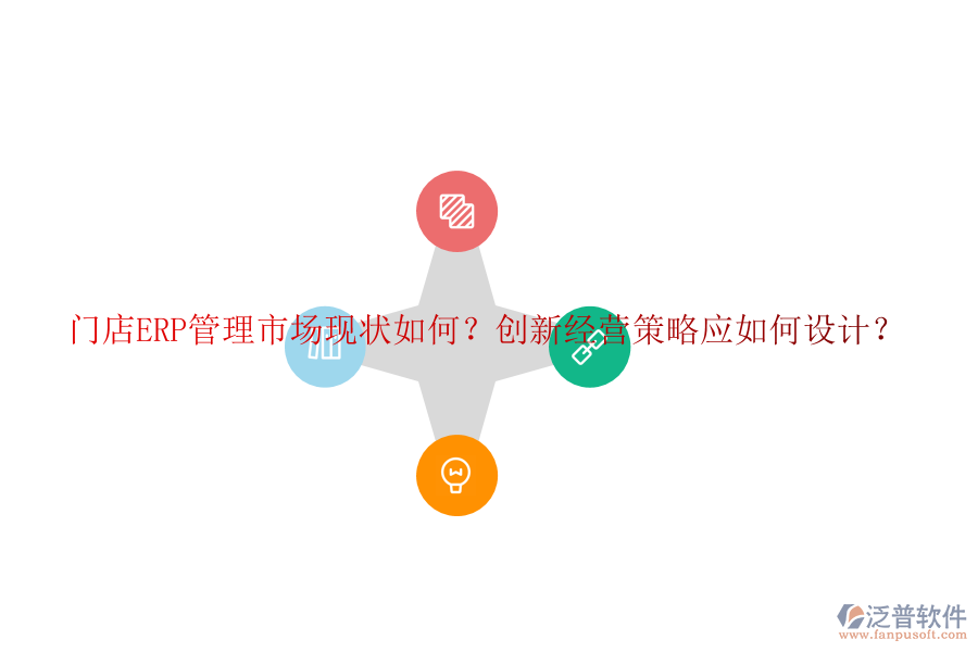 門(mén)店ERP管理市場(chǎng)現(xiàn)狀如何？創(chuàng)新經(jīng)營(yíng)策略應(yīng)如何設(shè)計(jì)？