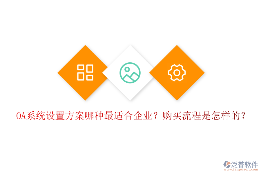 OA系統(tǒng)設(shè)置方案哪種最適合企業(yè)？購買流程是怎樣的？