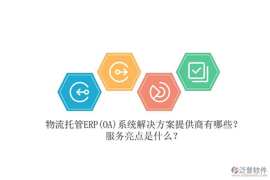 物流托管ERP(OA)系統(tǒng)解決方案提供商有哪些？服務(wù)亮點(diǎn)是什么？