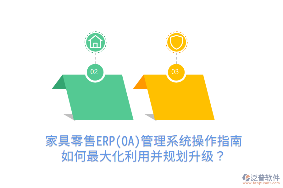  家具零售ERP(OA)管理系統(tǒng)操作指南：如何最大化利用并規(guī)劃升級？