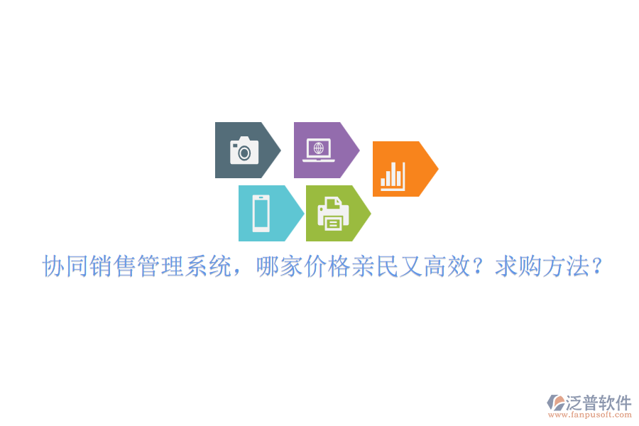 協(xié)同銷售管理系統(tǒng)，哪家價格親民又高效？求購方法？