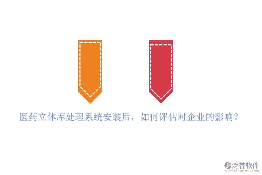 醫(yī)藥立體庫(kù)處理系統(tǒng)安裝后，如何評(píng)估對(duì)企業(yè)的影響？