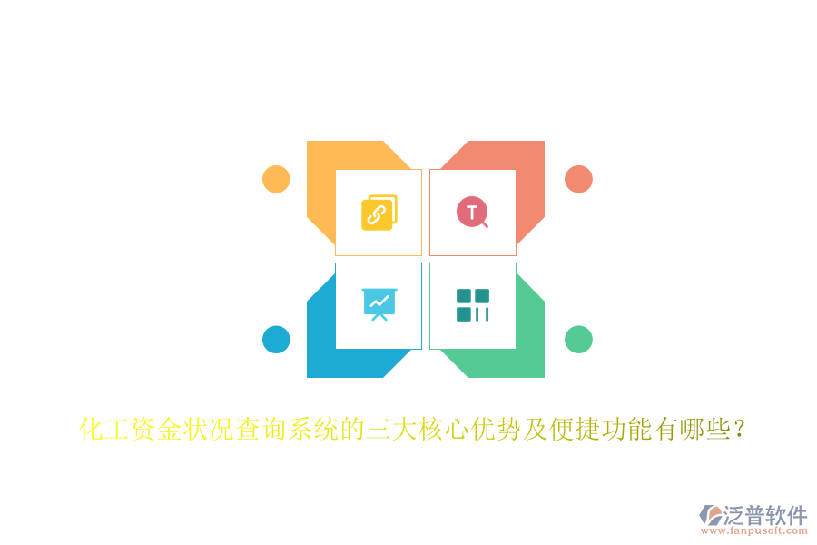 化工資金狀況查詢系統(tǒng)的三大核心優(yōu)勢及便捷功能有哪些？