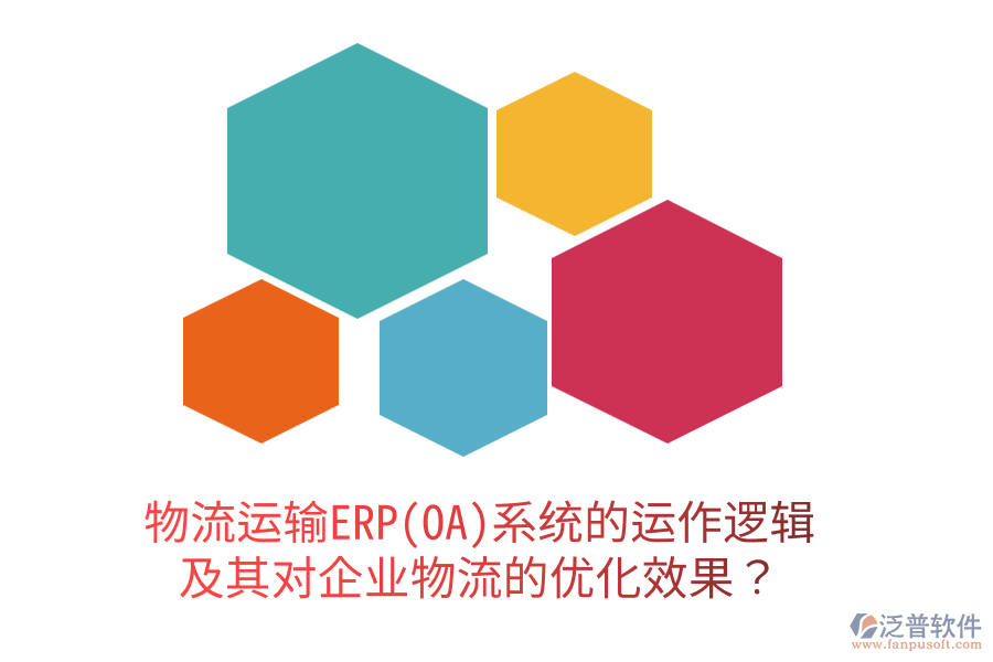 物流運輸ERP(OA)系統(tǒng)的運作邏輯及其對企業(yè)物流的優(yōu)化效果？