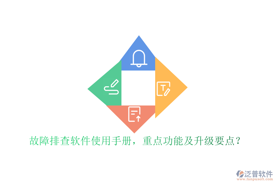 故障排查軟件使用手冊(cè)，重點(diǎn)功能及升級(jí)要點(diǎn)？
