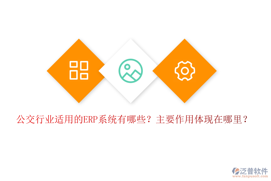公交行業(yè)適用的ERP系統(tǒng)有哪些？主要作用體現(xiàn)在哪里？
