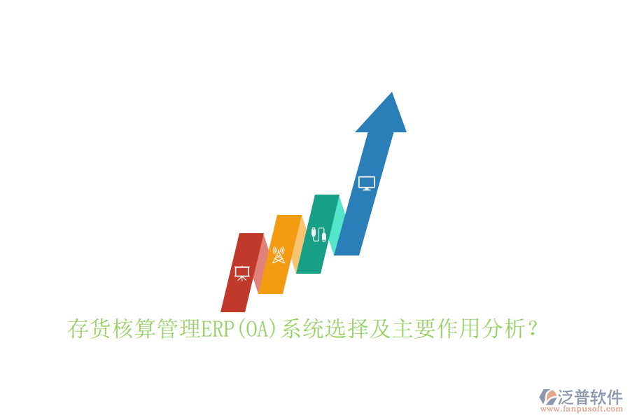 存貨核算管理ERP(OA)系統(tǒng)選擇及主要作用分析？