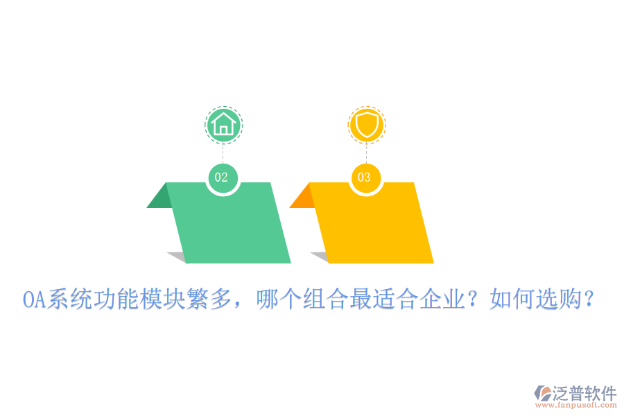 OA系統(tǒng)功能模塊繁多，哪個(gè)組合最適合企業(yè)？如何選購？