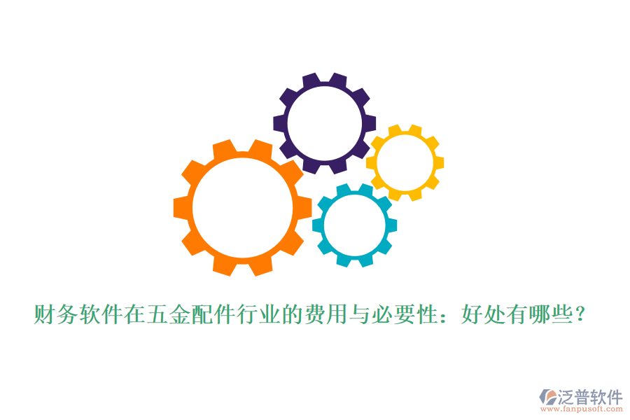 財(cái)務(wù)軟件在五金配件行業(yè)的費(fèi)用與必要性：好處有哪些？