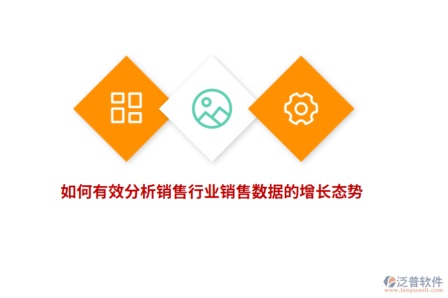 如何有效分析銷售行業(yè)銷售數(shù)據(jù)的增長(zhǎng)態(tài)勢(shì)？