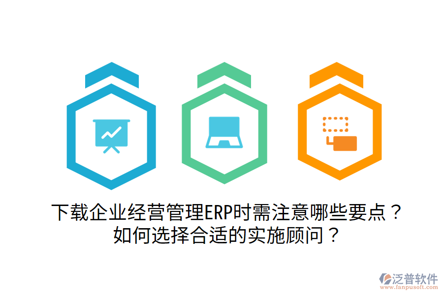  下載企業(yè)經(jīng)營管理ERP時需注意哪些要點？如何選擇合適的實施顧問？