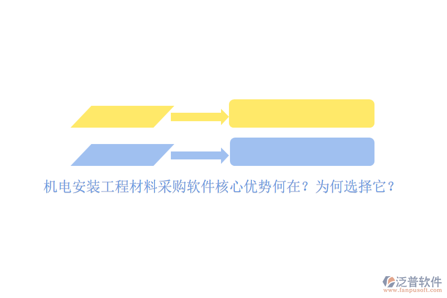機電安裝工程材料采購軟件核心優(yōu)勢何在？為何選擇它？