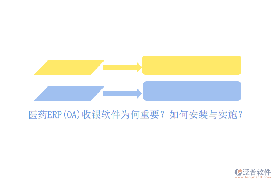 醫(yī)藥ERP(OA)收銀軟件為何重要？如何安裝與實(shí)施？