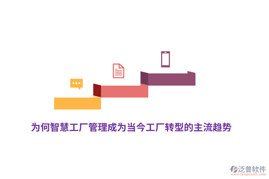 為何智慧工廠管理成為當(dāng)今工廠轉(zhuǎn)型的主流趨勢(shì)？
