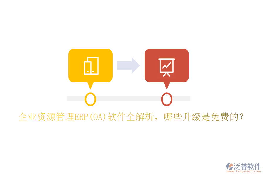企業(yè)資源管理ERP(OA)軟件全解析，哪些升級(jí)是免費(fèi)的？