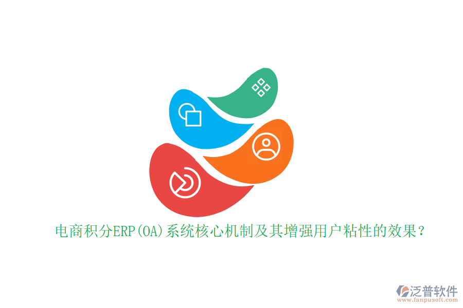 電商積分ERP(OA)系統(tǒng)核心機(jī)制及其增強(qiáng)用戶粘性的效果？