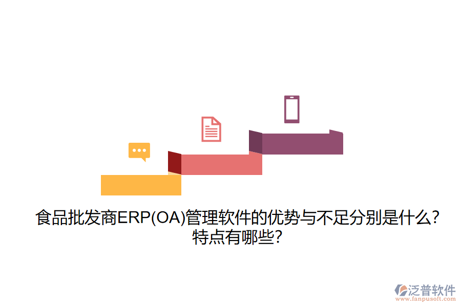 食品批發(fā)商ERP(OA)管理軟件的優(yōu)勢(shì)與不足分別是什么？特點(diǎn)有哪些？