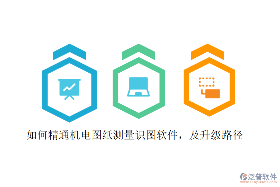 如何精通機(jī)電圖紙測(cè)量識(shí)圖軟件，及升級(jí)路徑