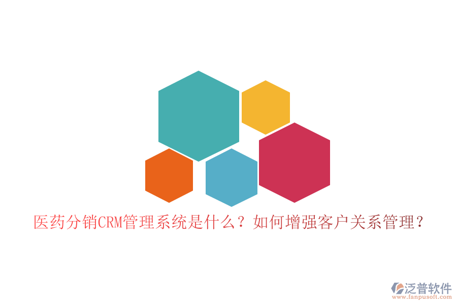 醫(yī)藥分銷CRM管理系統(tǒng)是什么？如何增強(qiáng)客戶關(guān)系管理？