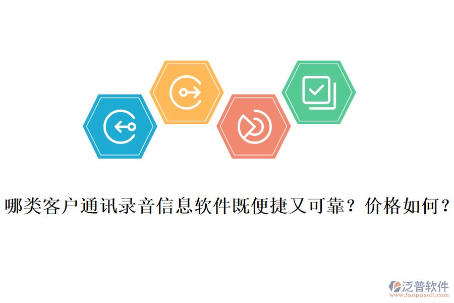 哪類客戶通訊錄音信息軟件既便捷又可靠？價(jià)格如何？