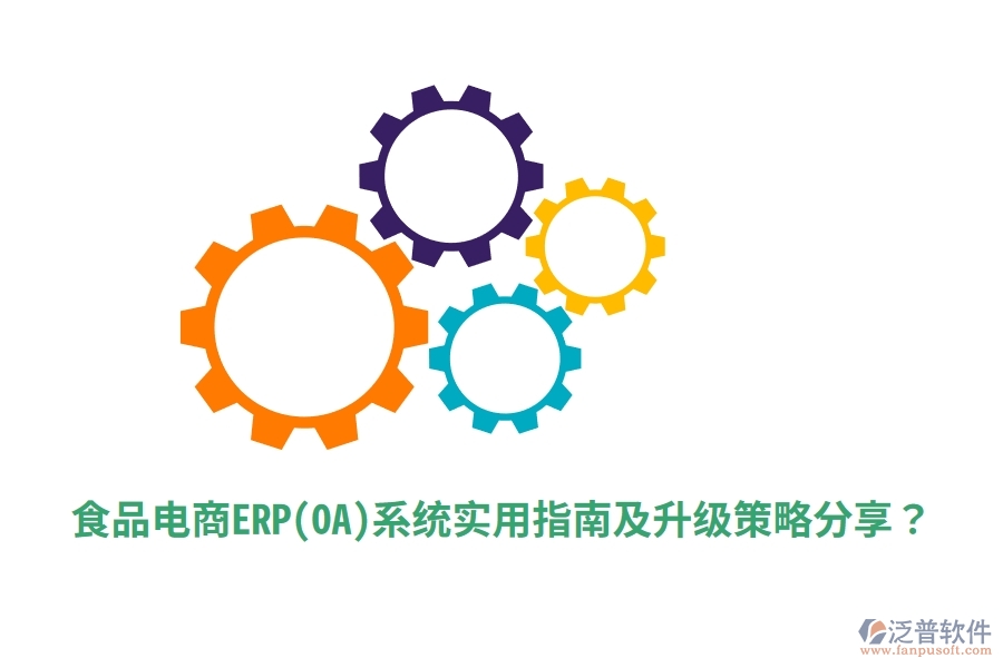 食品電商ERP(OA)系統(tǒng)實用指南及升級策略分享？