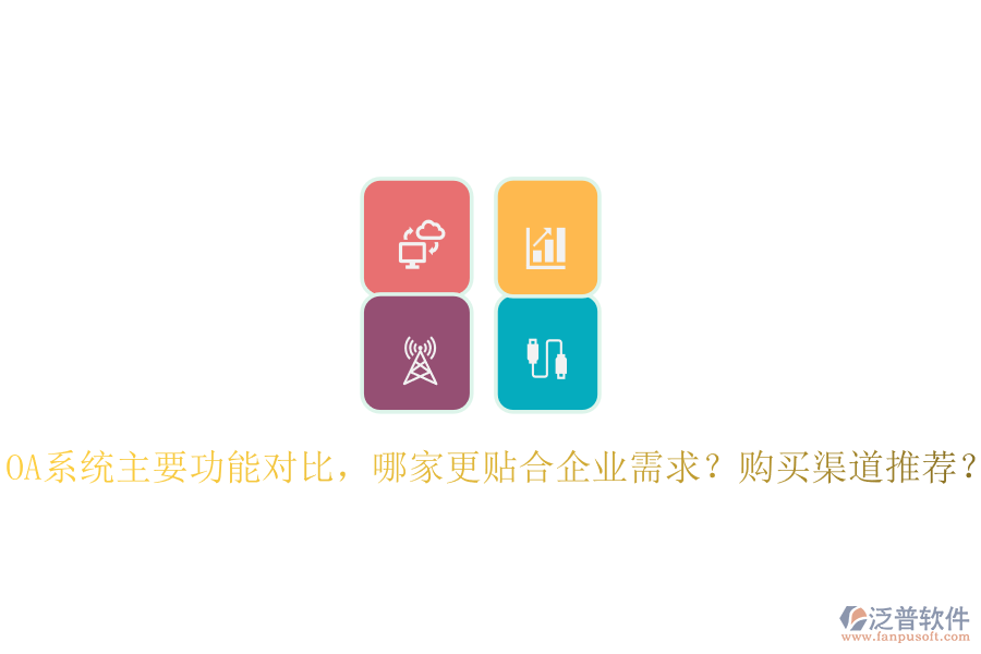 OA系統(tǒng)主要功能對(duì)比，哪家更貼合企業(yè)需求？購(gòu)買(mǎi)渠道推薦？